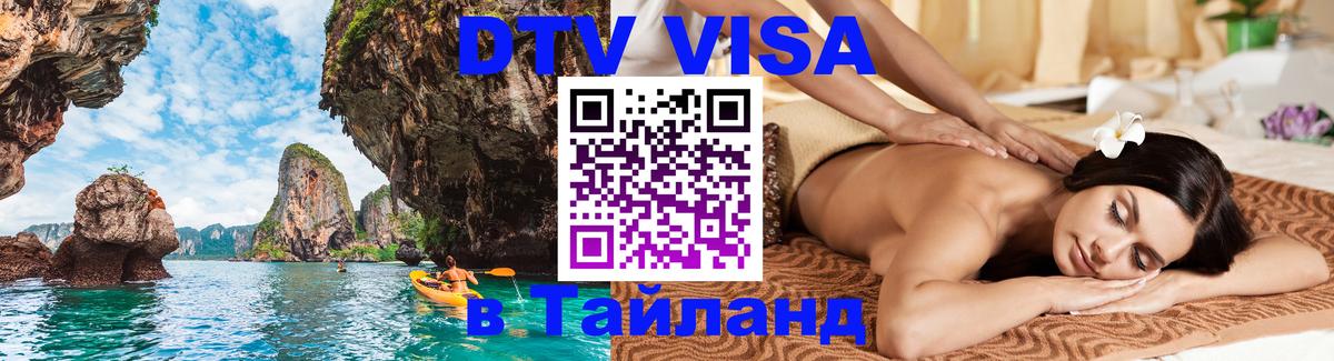 DTV Visa Тайланд купить Манила 